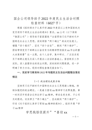 国企公司领导班子20XX年度民主生活会对照检查材料.docx