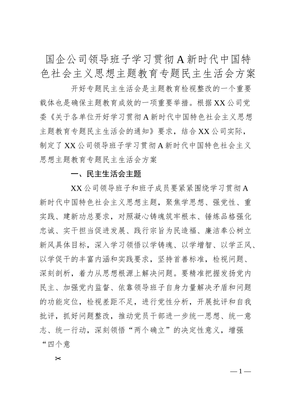国企公司领导班子主题教育专题民主生活会方案.docx_第1页
