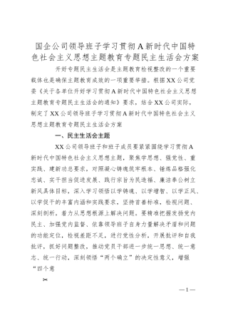 国企公司领导班子主题教育专题民主生活会方案.docx