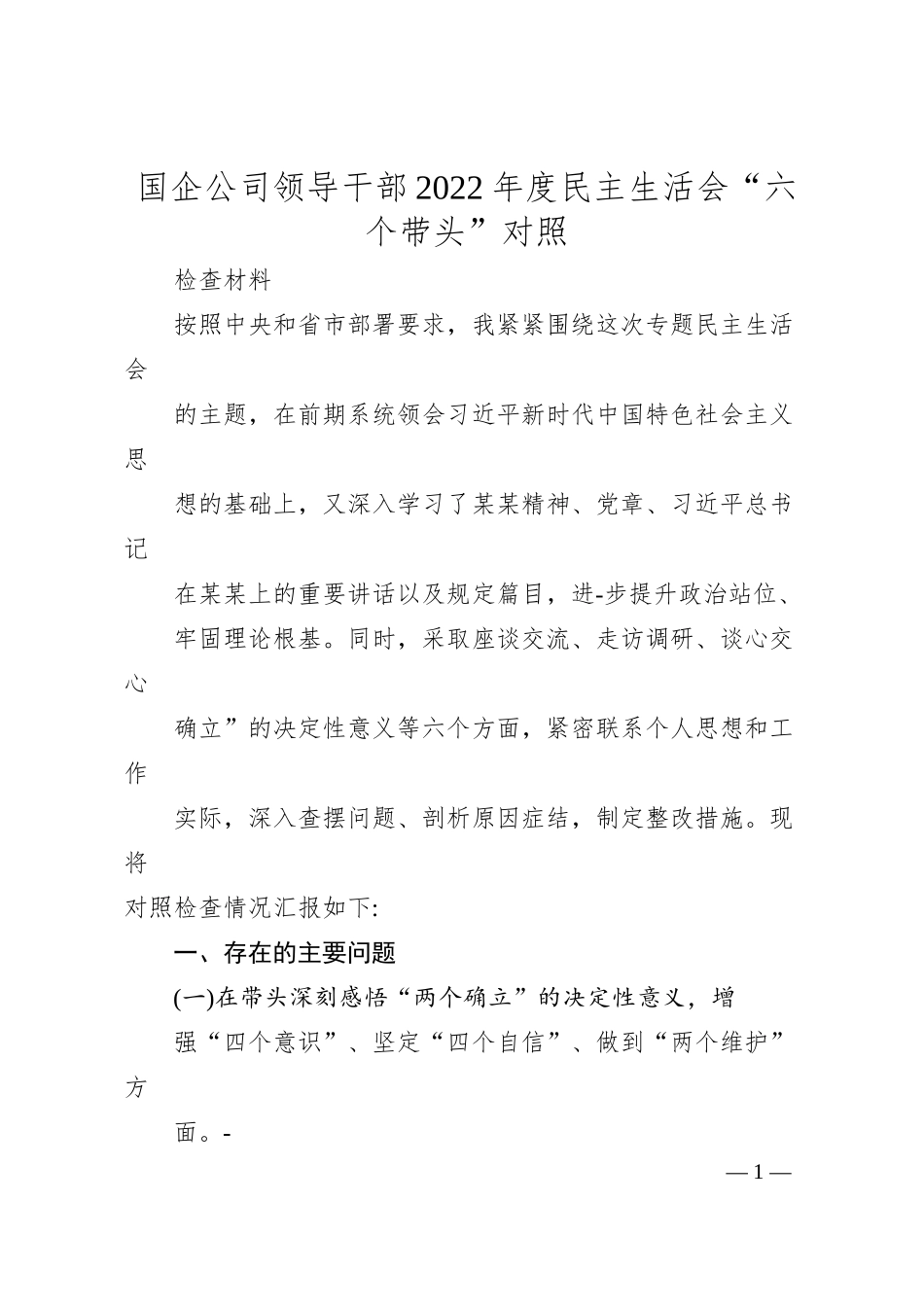 国企公司领导干部20XX年度民主生活会“六个带头”对照.docx_第1页