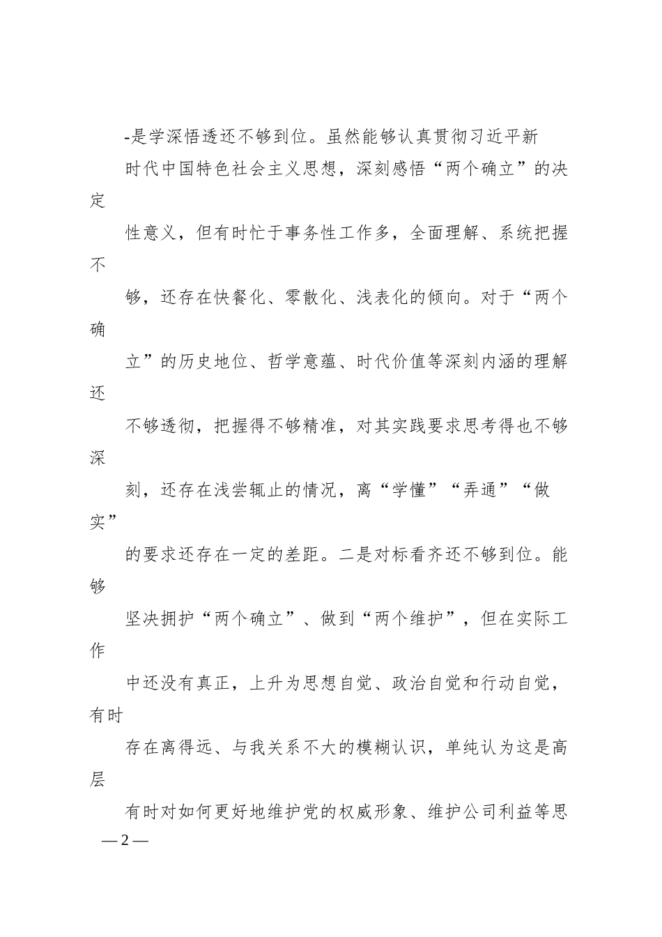 国企公司领导干部20XX年度民主生活会“六个带头”对照.docx_第2页