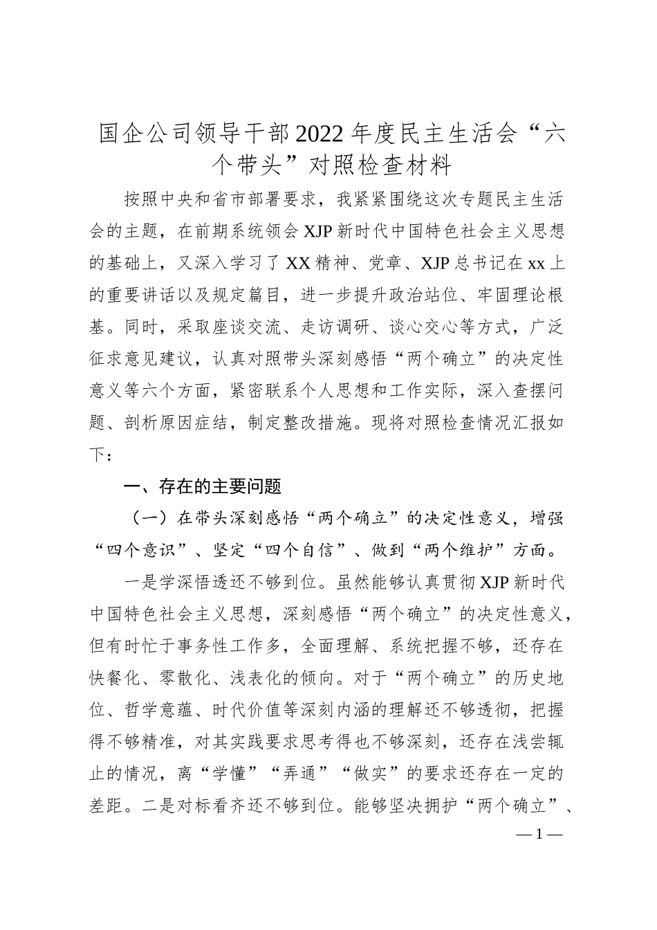国企公司领导干部20XX年度民主生活会“六个带头”对照检查材料.docx_第1页