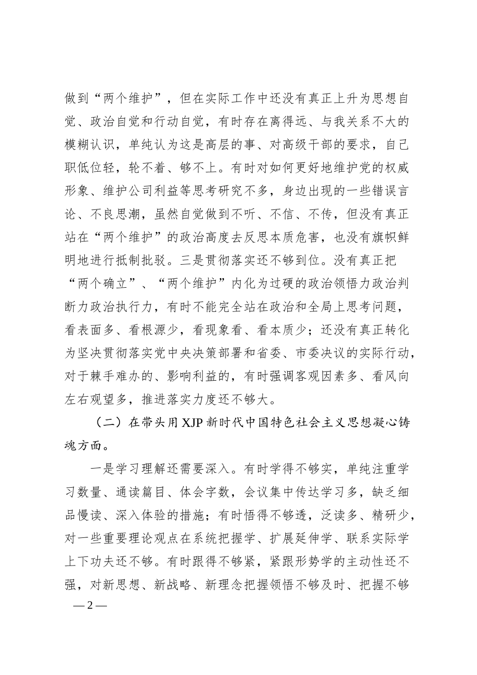国企公司领导干部20XX年度民主生活会“六个带头”对照检查材料.docx_第2页