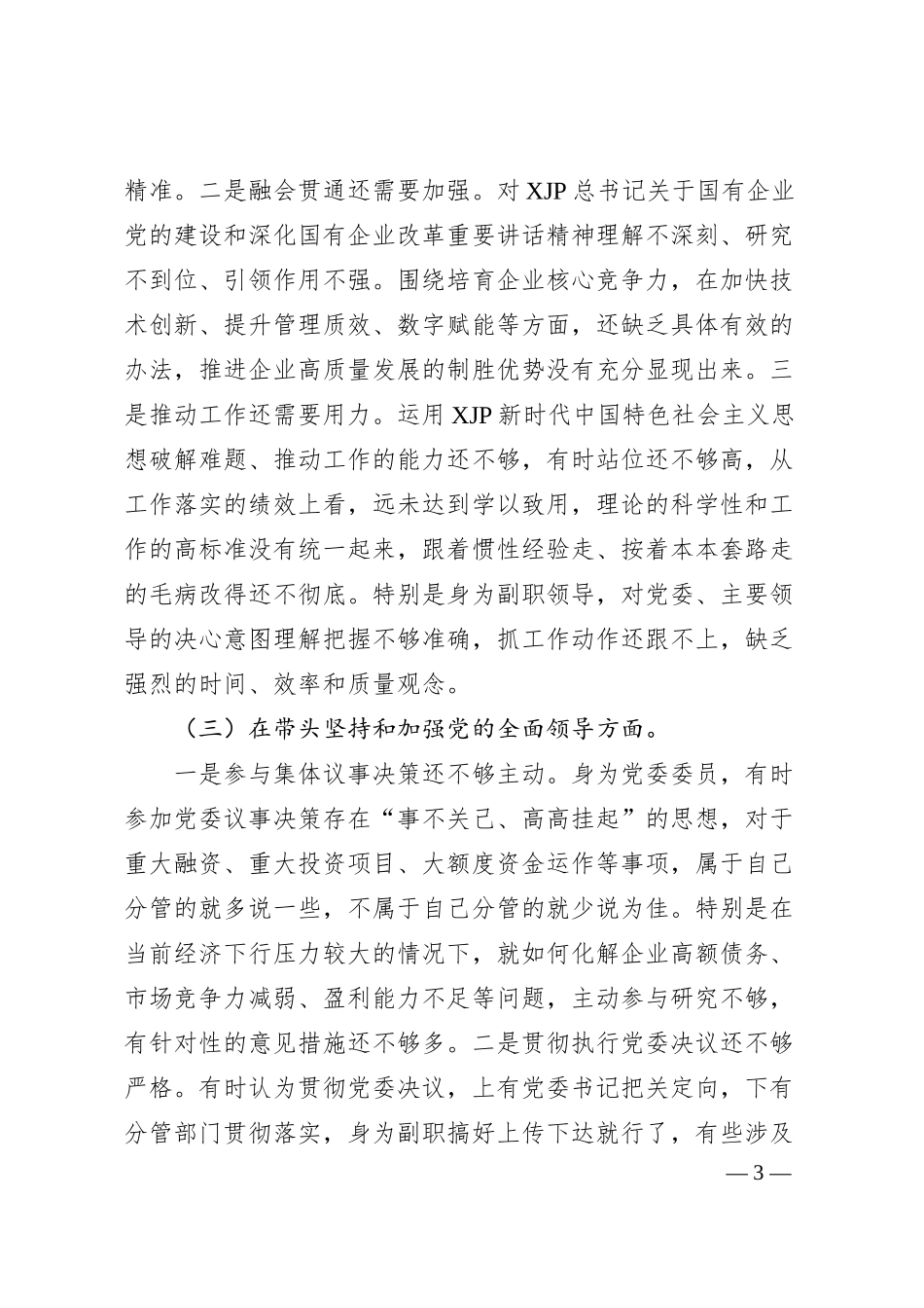 国企公司领导干部20XX年度民主生活会“六个带头”对照检查材料.docx_第3页