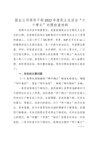 国企公司领导干部20XX年度民主生活会“六个带头”对照检查材料.docx