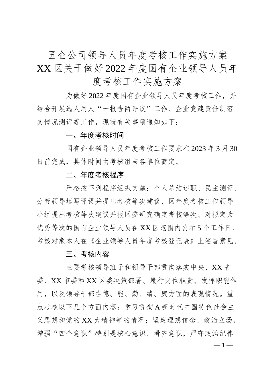 国企公司领导人员年度考核工作实施方案.docx_第1页