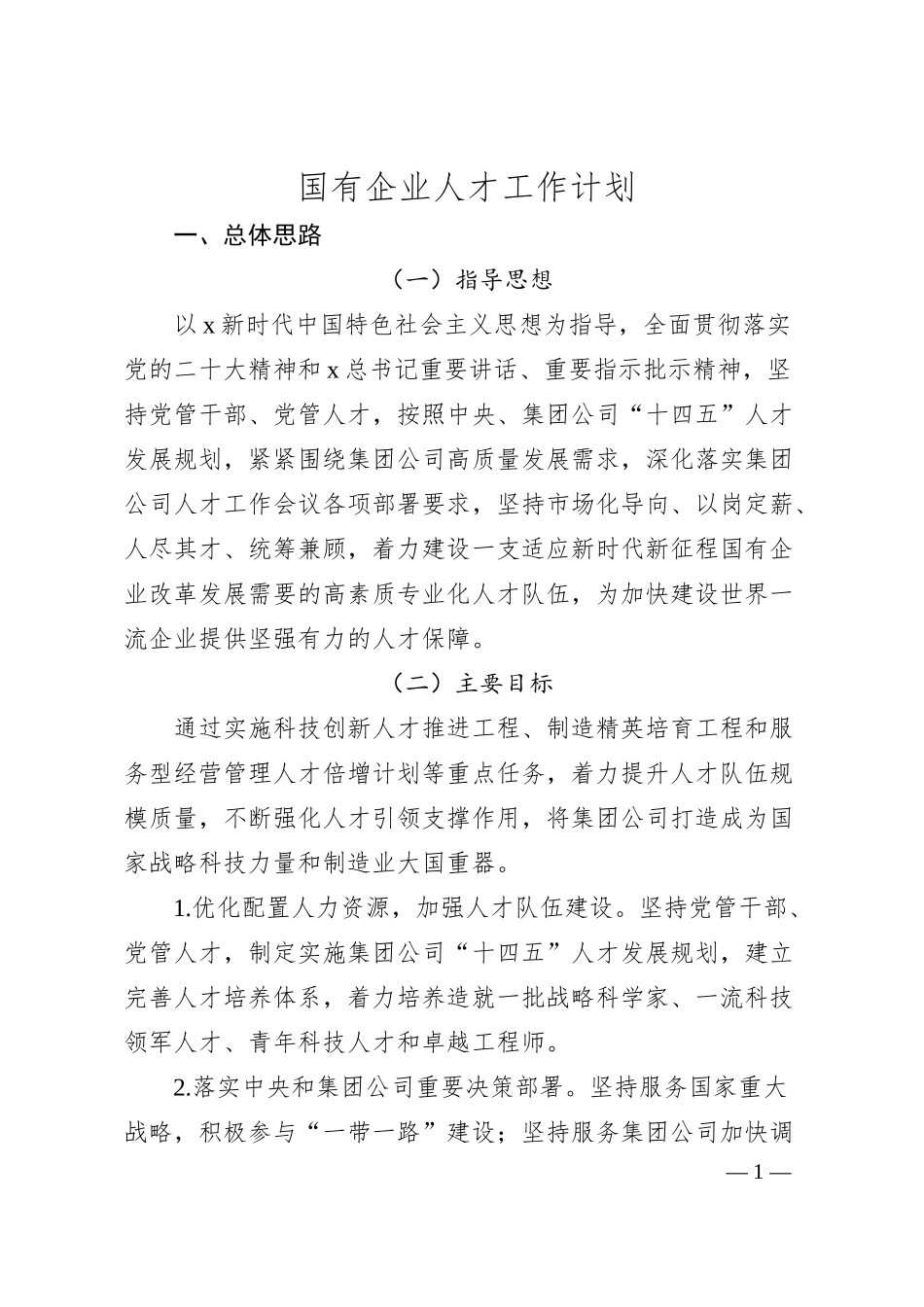 国企公司人才工作计划3700字.docx_第1页
