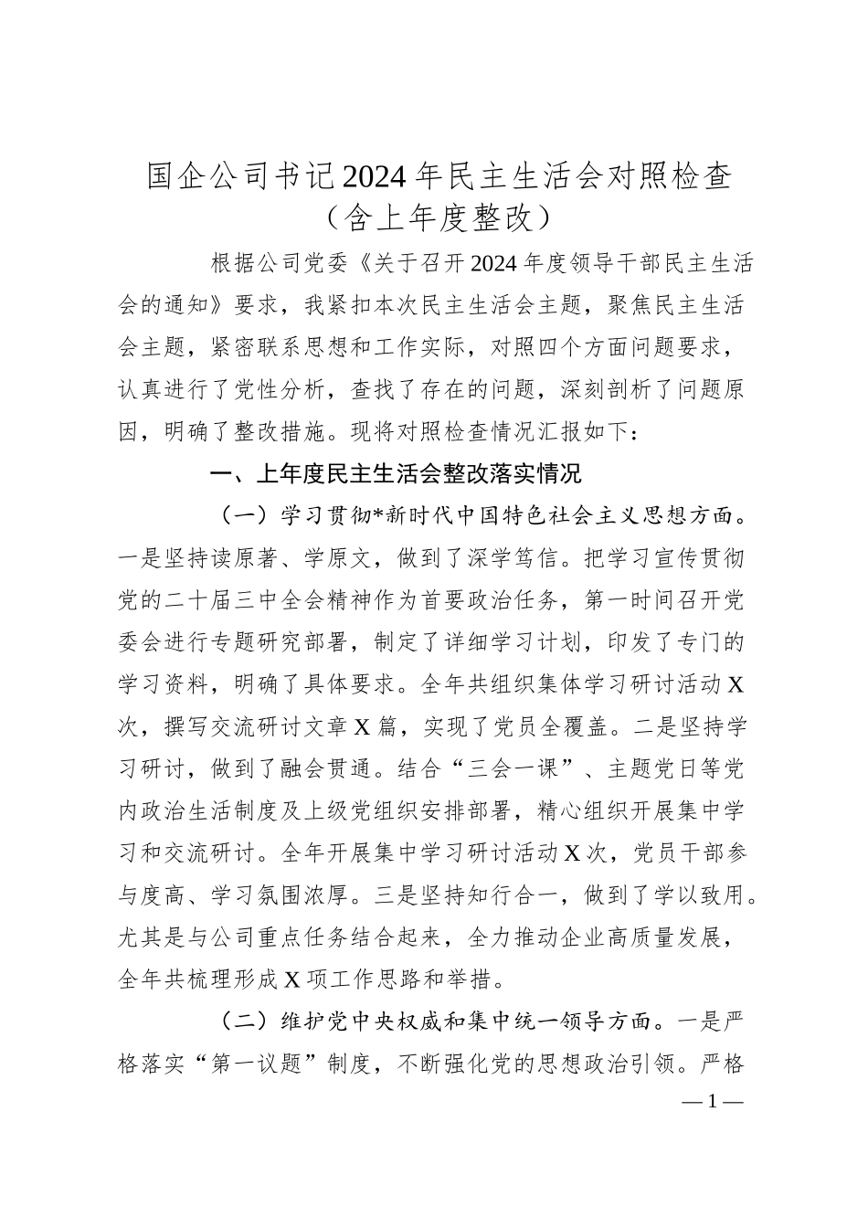 国企公司书记2024年民主生活会对照检查（含上年度整改）.docx_第1页