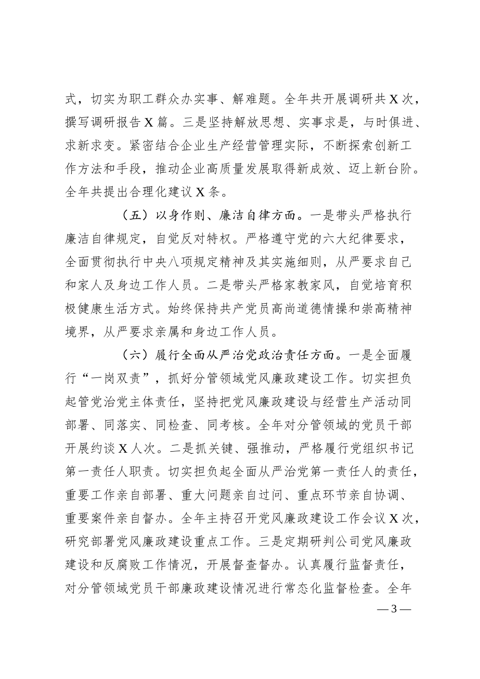 国企公司书记2024年民主生活会对照检查（含上年度整改）.docx_第3页