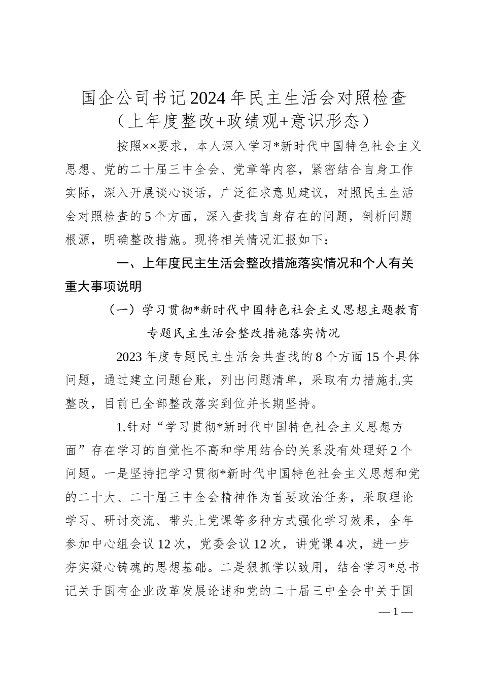 国企公司书记2024年民主生活会对照检查（上年度整改+政绩观+意识形态）.docx_第1页