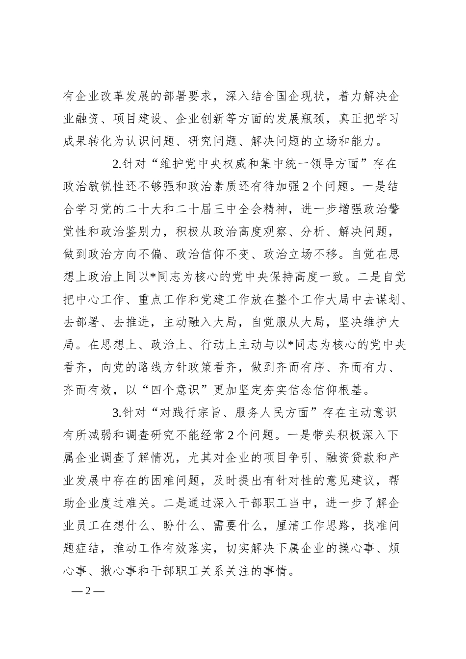 国企公司书记2024年民主生活会对照检查（上年度整改+政绩观+意识形态）.docx_第2页