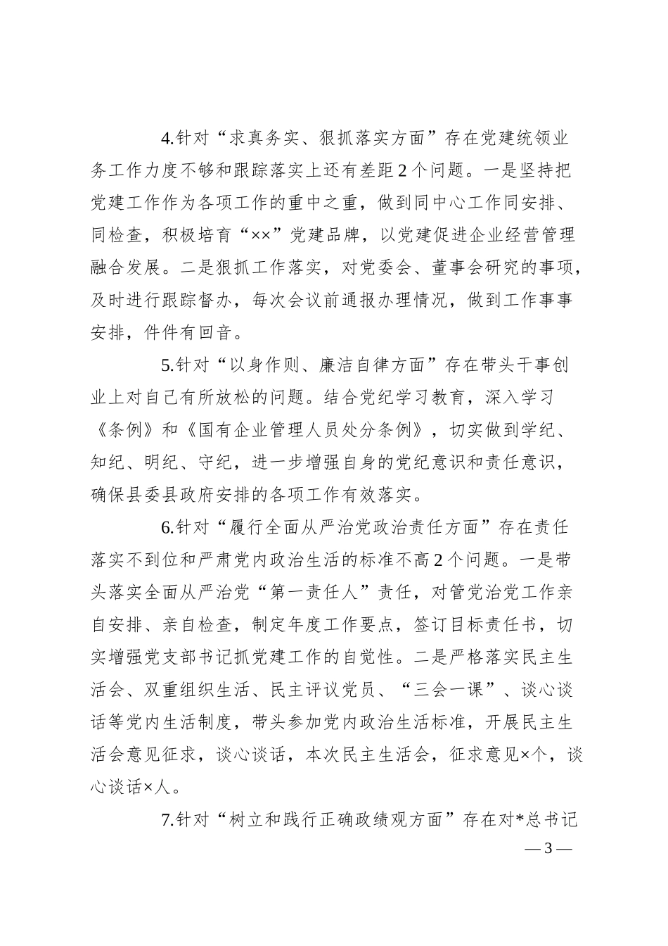 国企公司书记2024年民主生活会对照检查（上年度整改+政绩观+意识形态）.docx_第3页