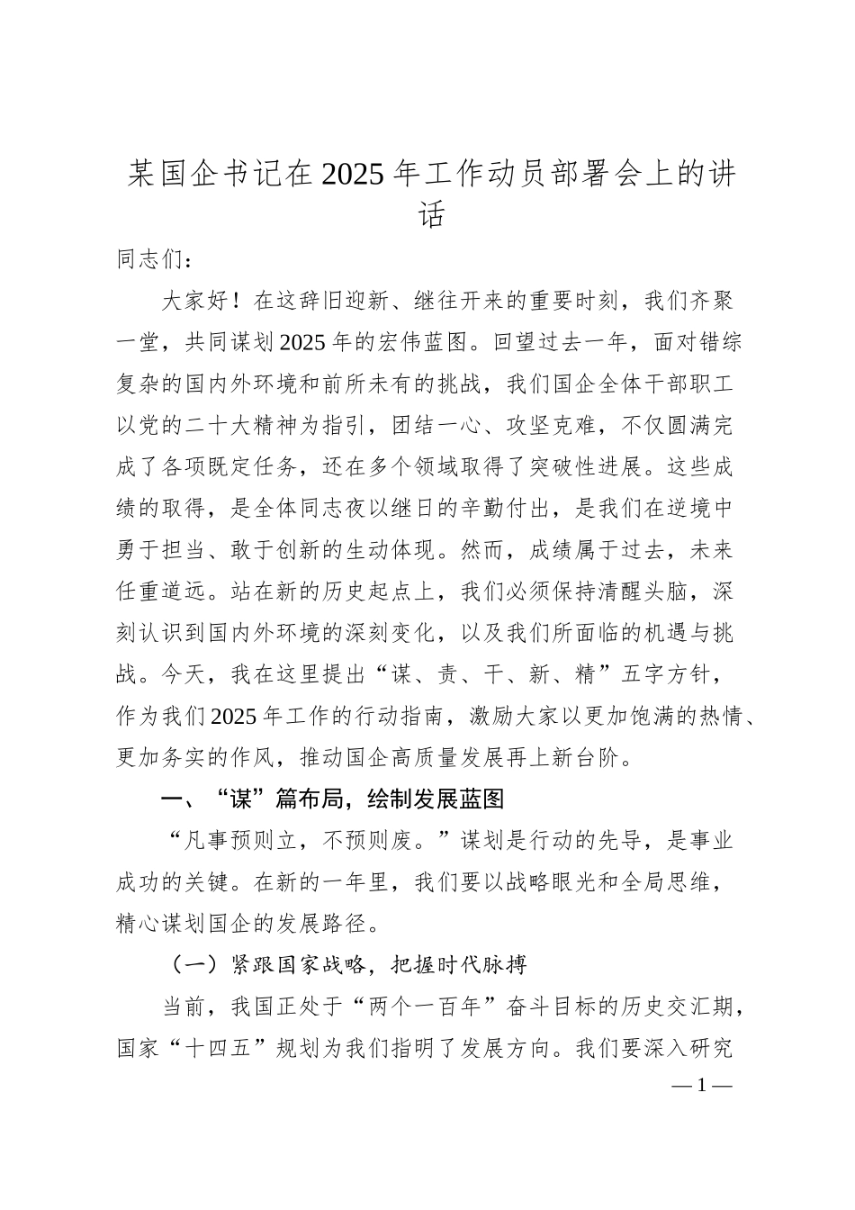 国企公司书记在2025年工作动员部署会上的讲话.docx_第1页