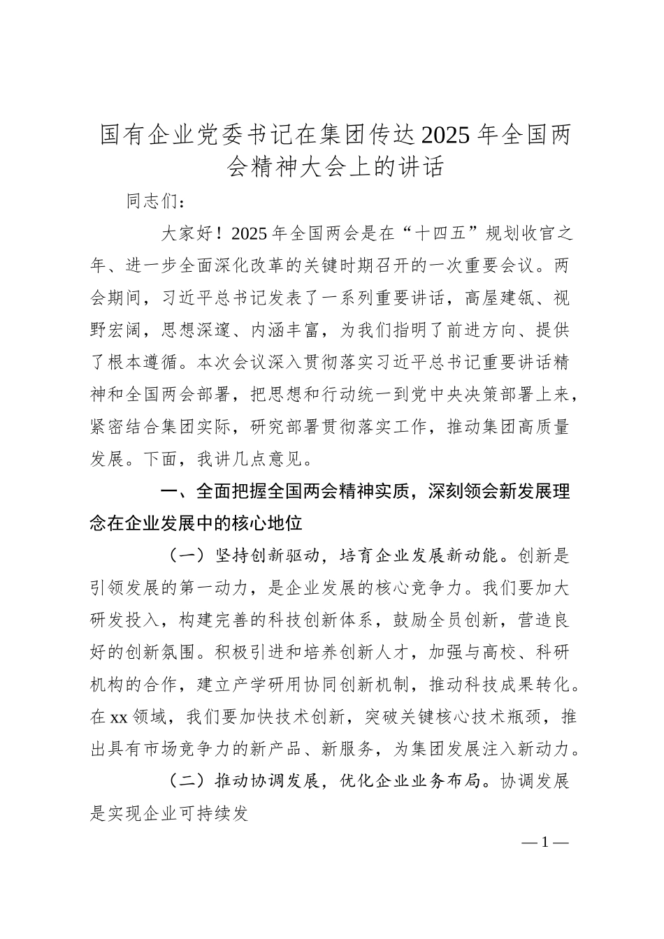 国企公司书记在传达两会精神大会上的讲话.docx_第1页