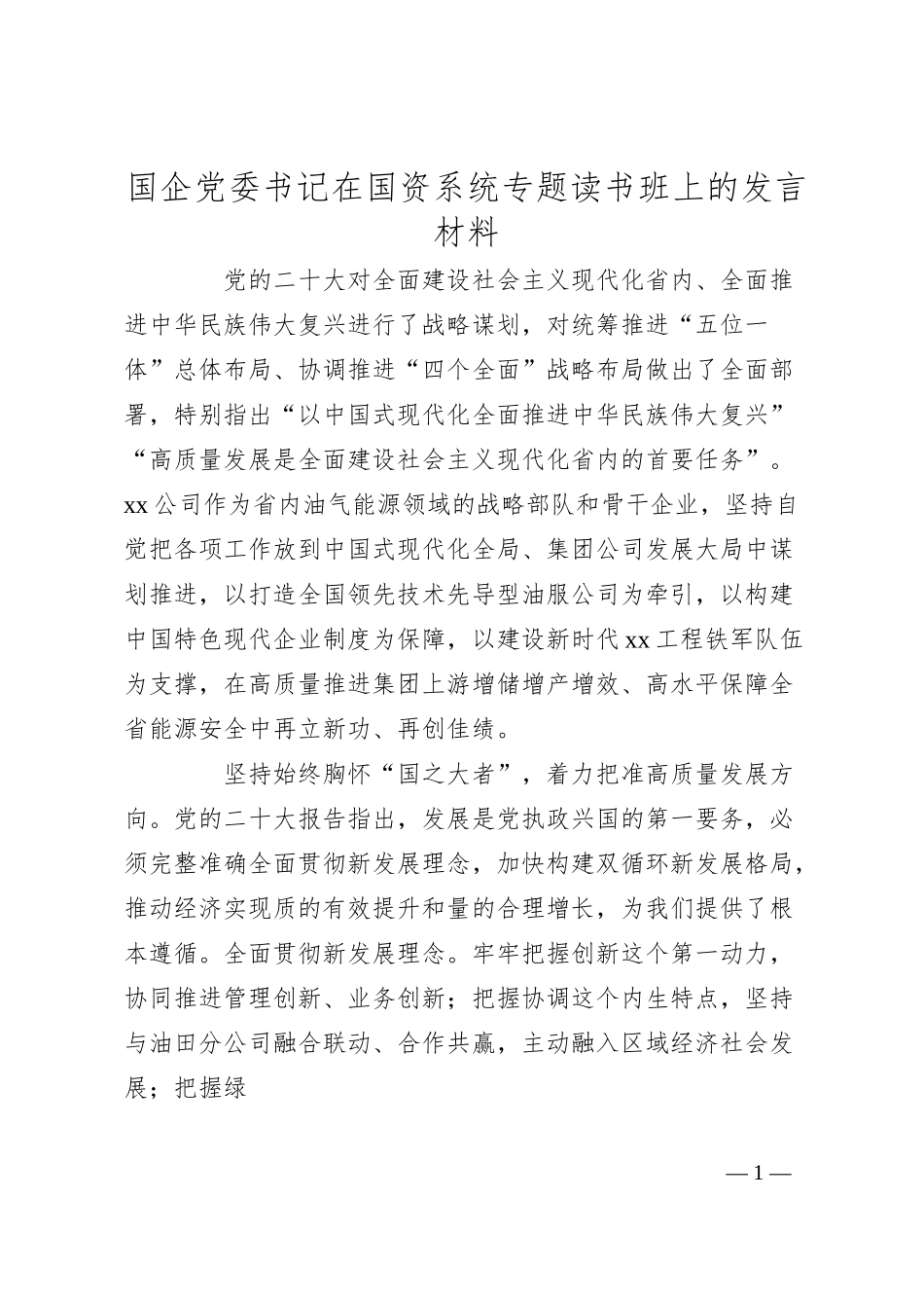 国企公司书记在国资系统二十大专题读书班上的研讨发言3900字.docx_第1页