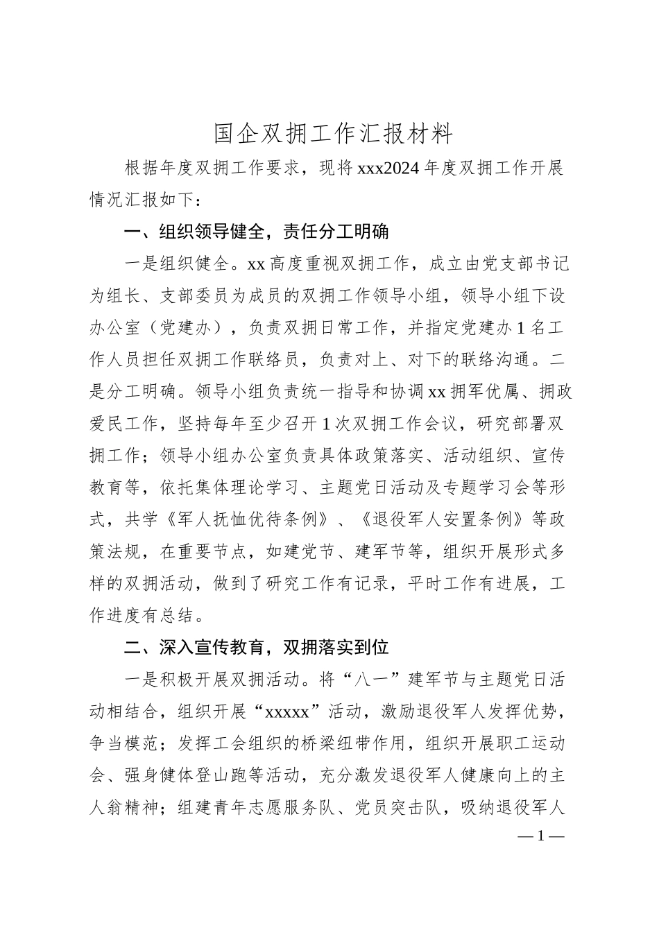 国企公司双拥工作汇报.docx_第1页