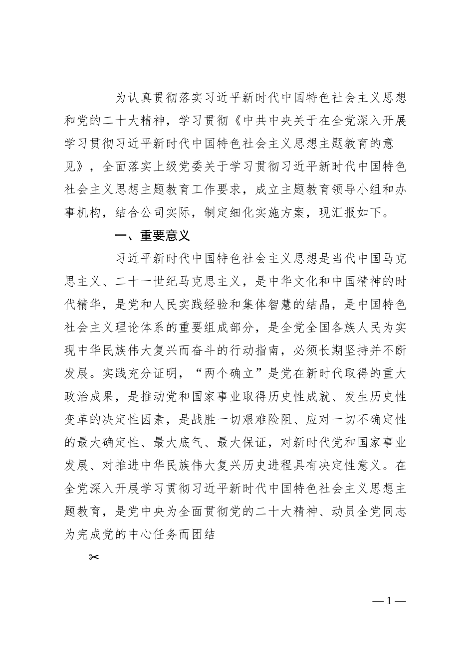 国企公司学习贯彻主题教育工作方案4200字.docx_第1页