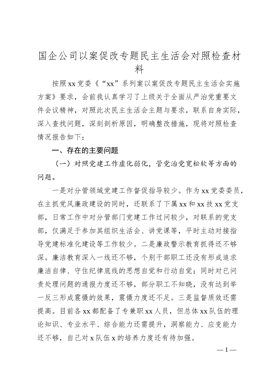 国企公司以案促改专题民主生活会对照检查材料.docx_第1页
