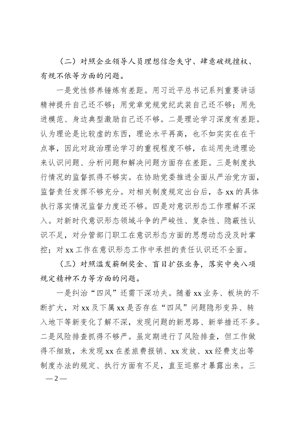 国企公司以案促改专题民主生活会对照检查材料.docx_第2页