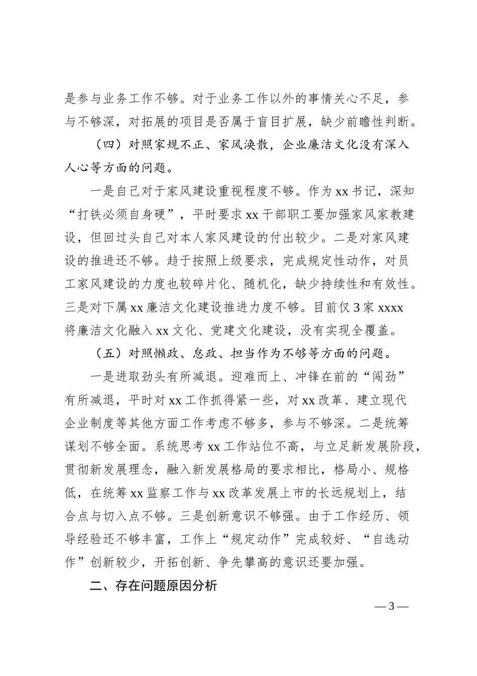 国企公司以案促改专题民主生活会对照检查材料.docx_第3页