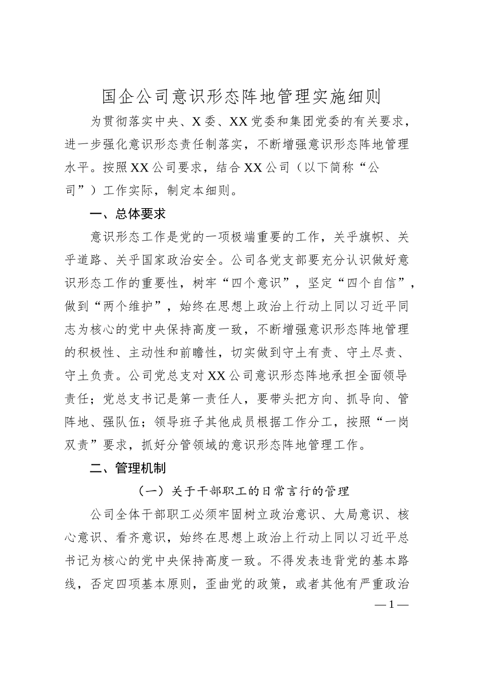 国企公司意识形态阵地管理实施细则.docx_第1页