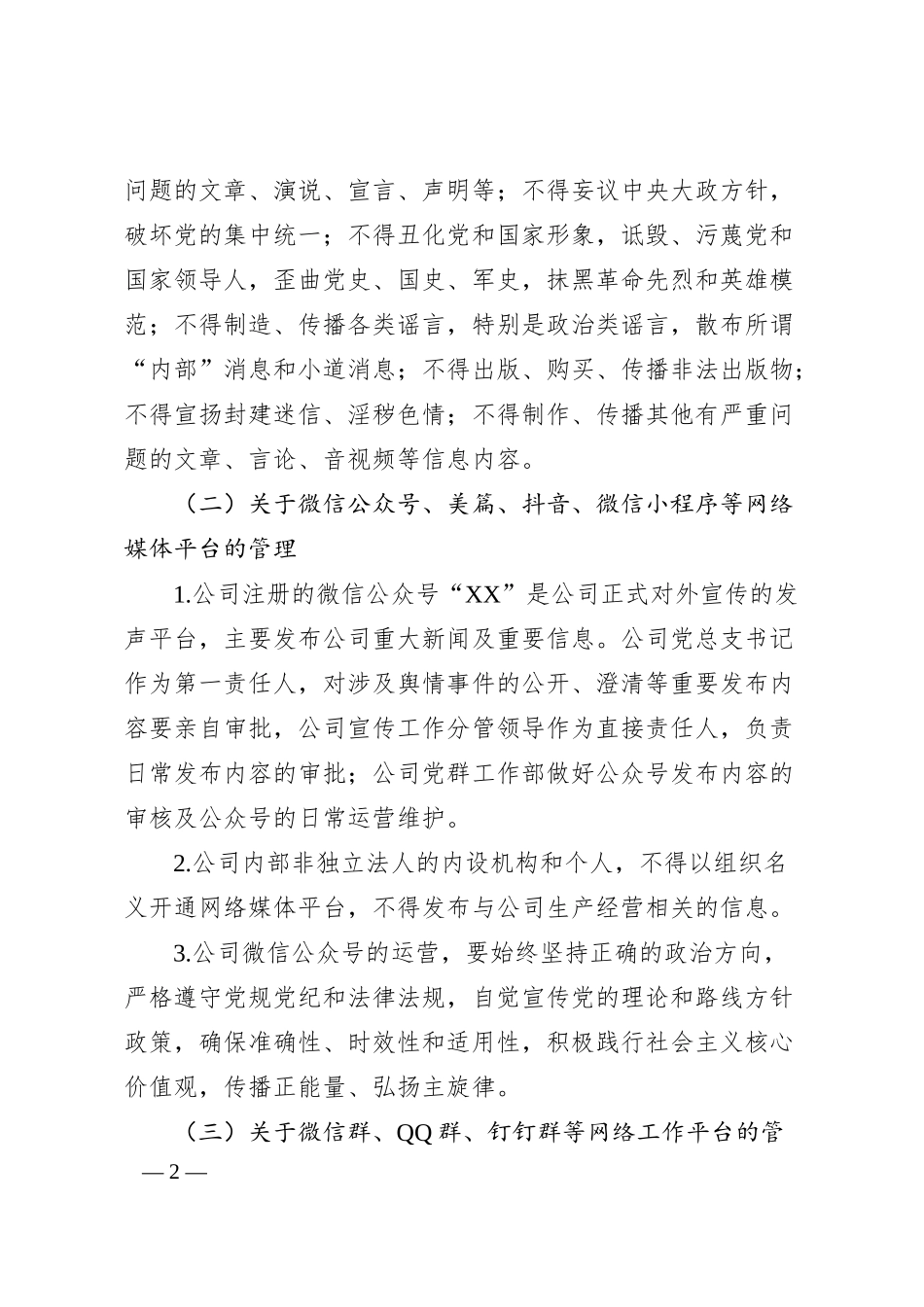国企公司意识形态阵地管理实施细则.docx_第2页