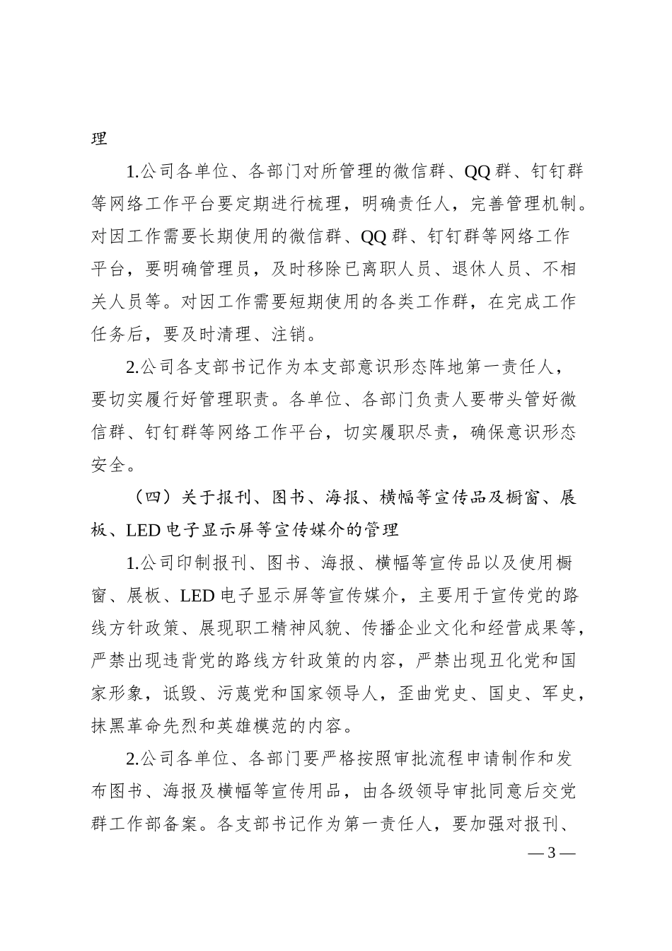 国企公司意识形态阵地管理实施细则.docx_第3页