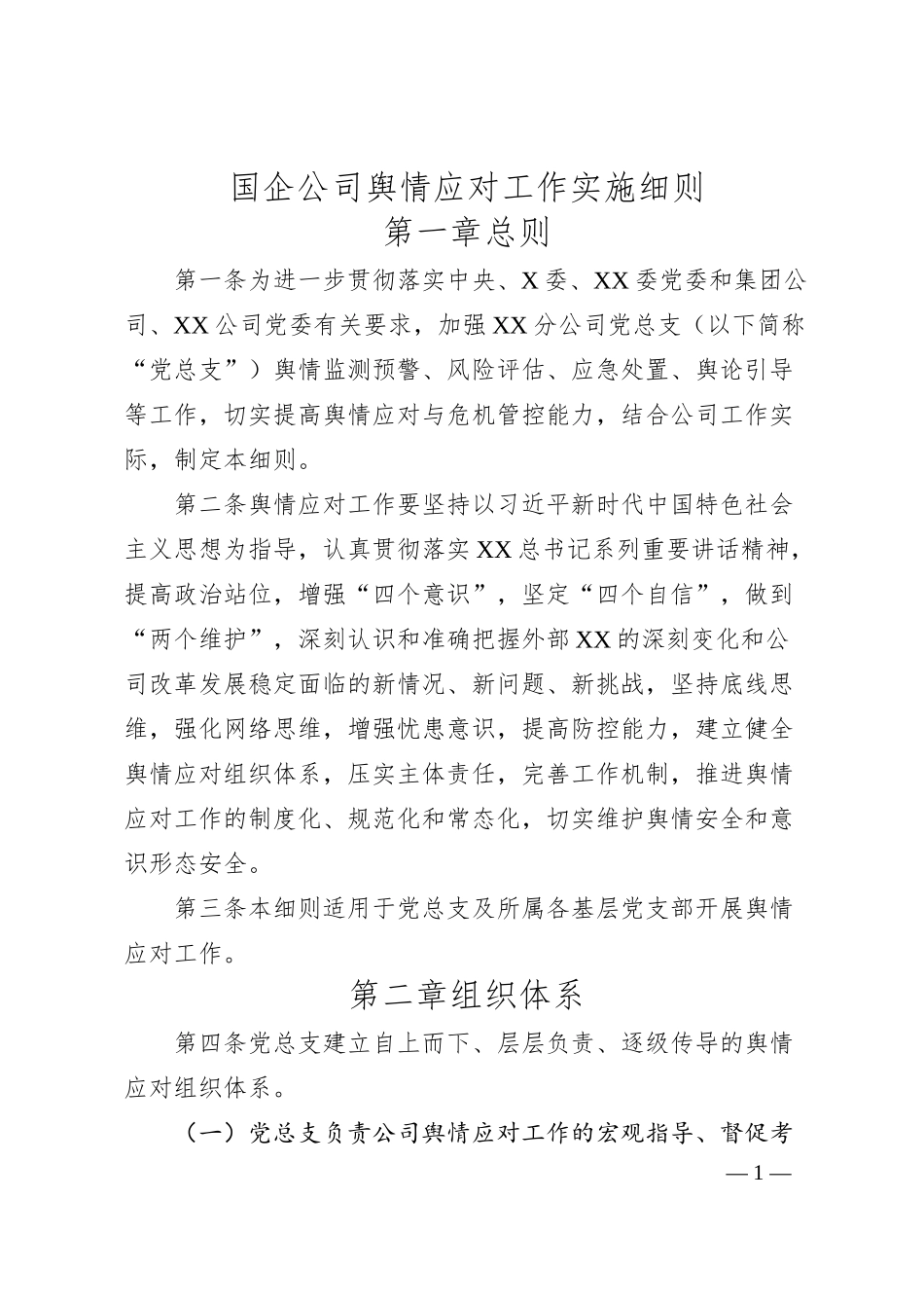国企公司舆情应对工作实施细则.docx_第1页