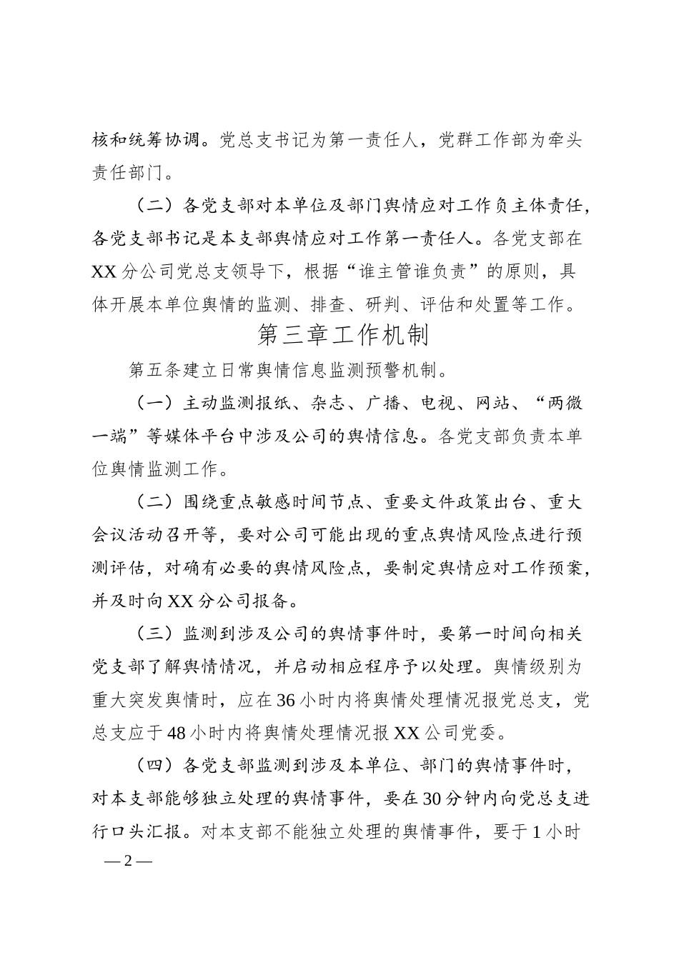 国企公司舆情应对工作实施细则.docx_第2页