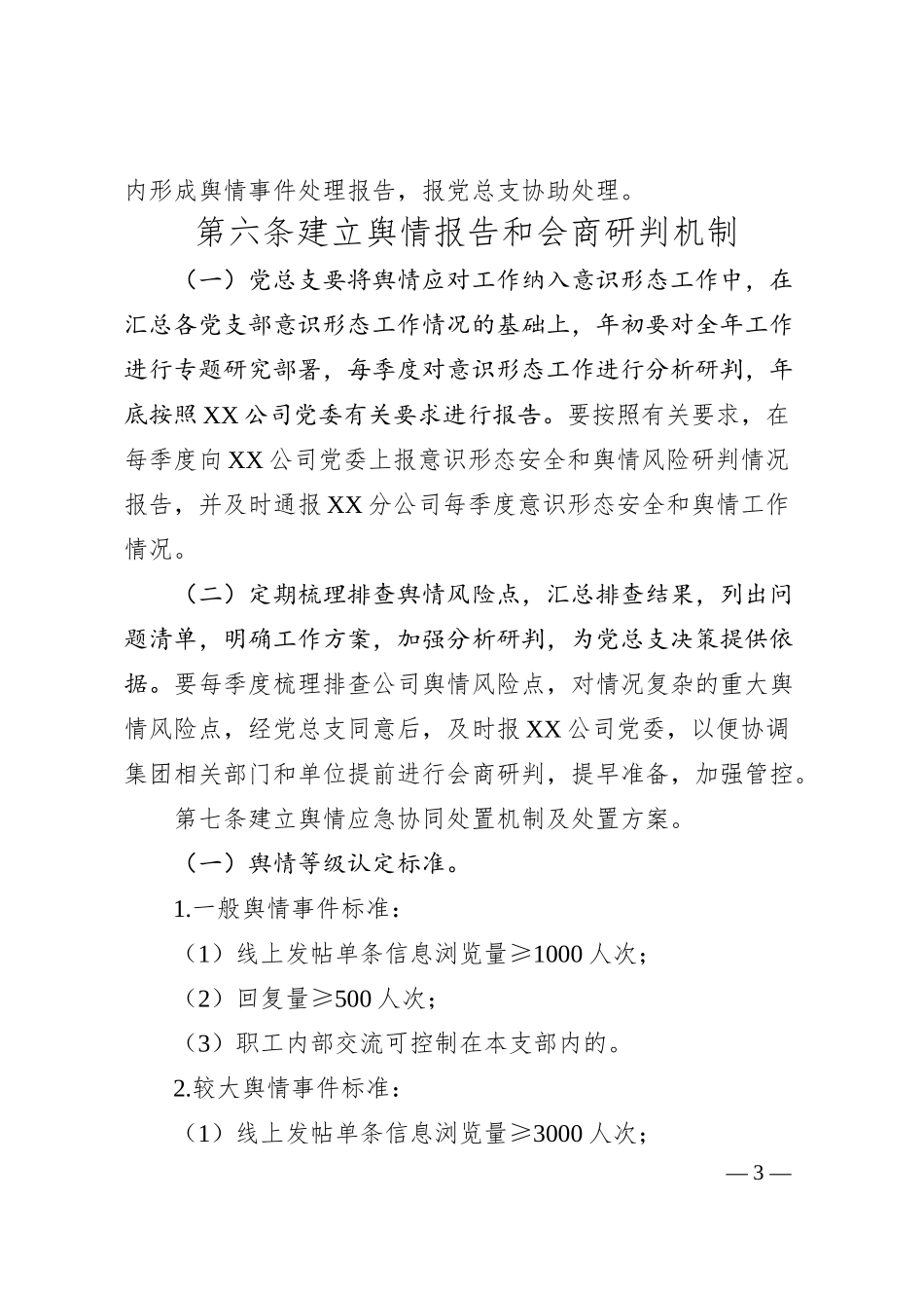 国企公司舆情应对工作实施细则.docx_第3页