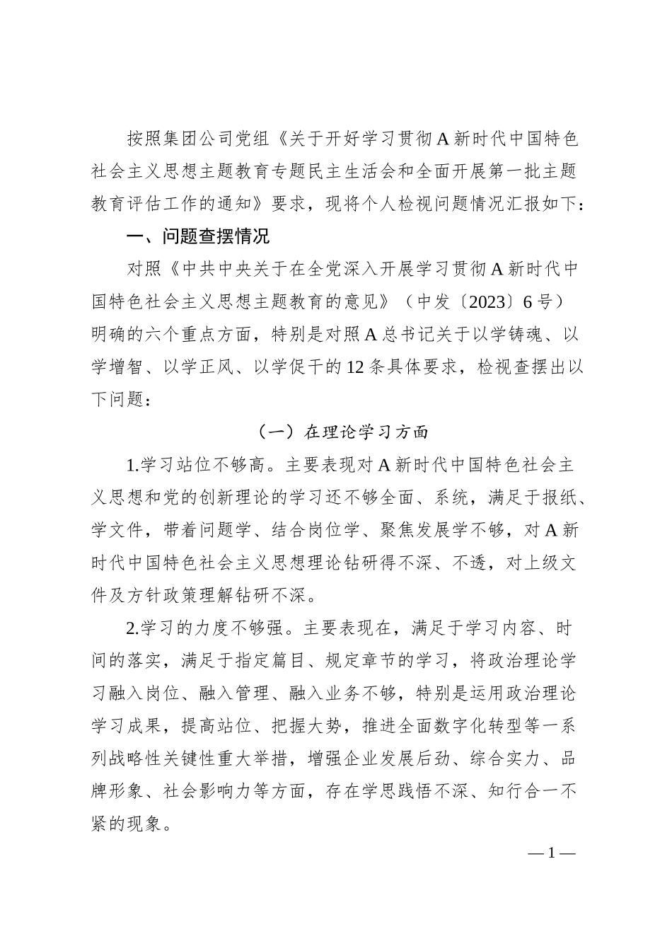国企公司主题教育民主生活会个人对照检查5900字.docx_第1页