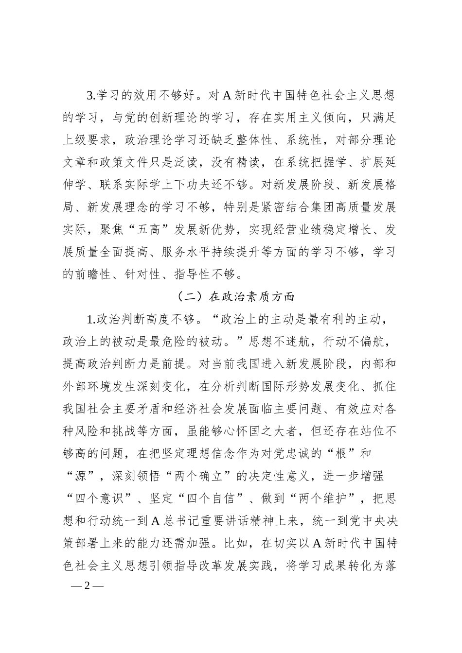 国企公司主题教育民主生活会个人对照检查5900字.docx_第2页
