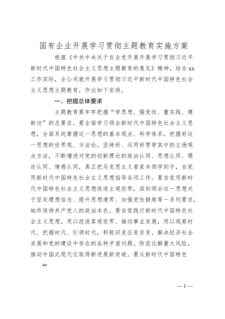 国企公司主题教育实施方案6100字.docx_第1页