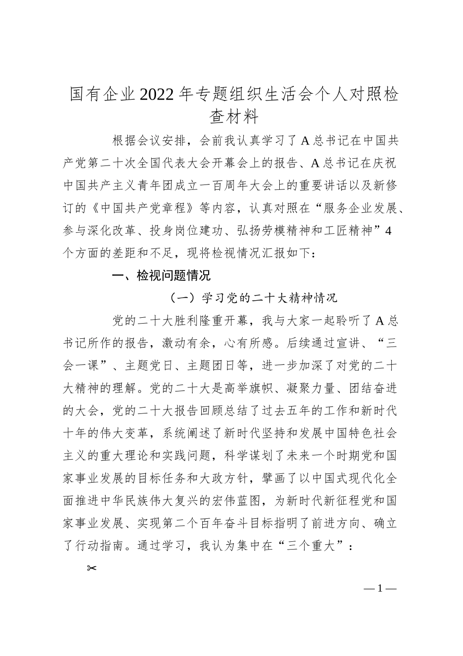 国企公司专题组织生活会个人对照检查（服务企业发展、参与深化改革、投身岗位建功、弘扬劳模精神和工匠精神）[团工作].docx_第1页