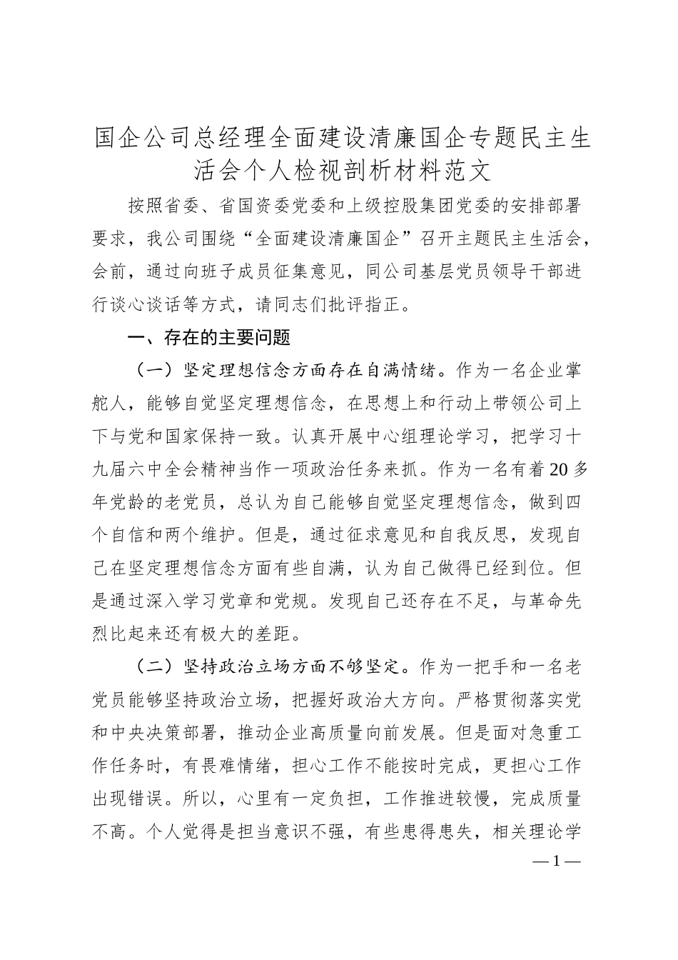 国企公司总经理全面建设清廉国企专题民主生活会个人检视剖析材料范文.docx_第1页