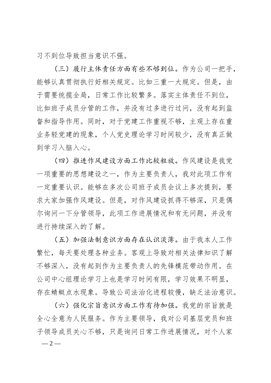 国企公司总经理全面建设清廉国企专题民主生活会个人检视剖析材料范文.docx_第2页