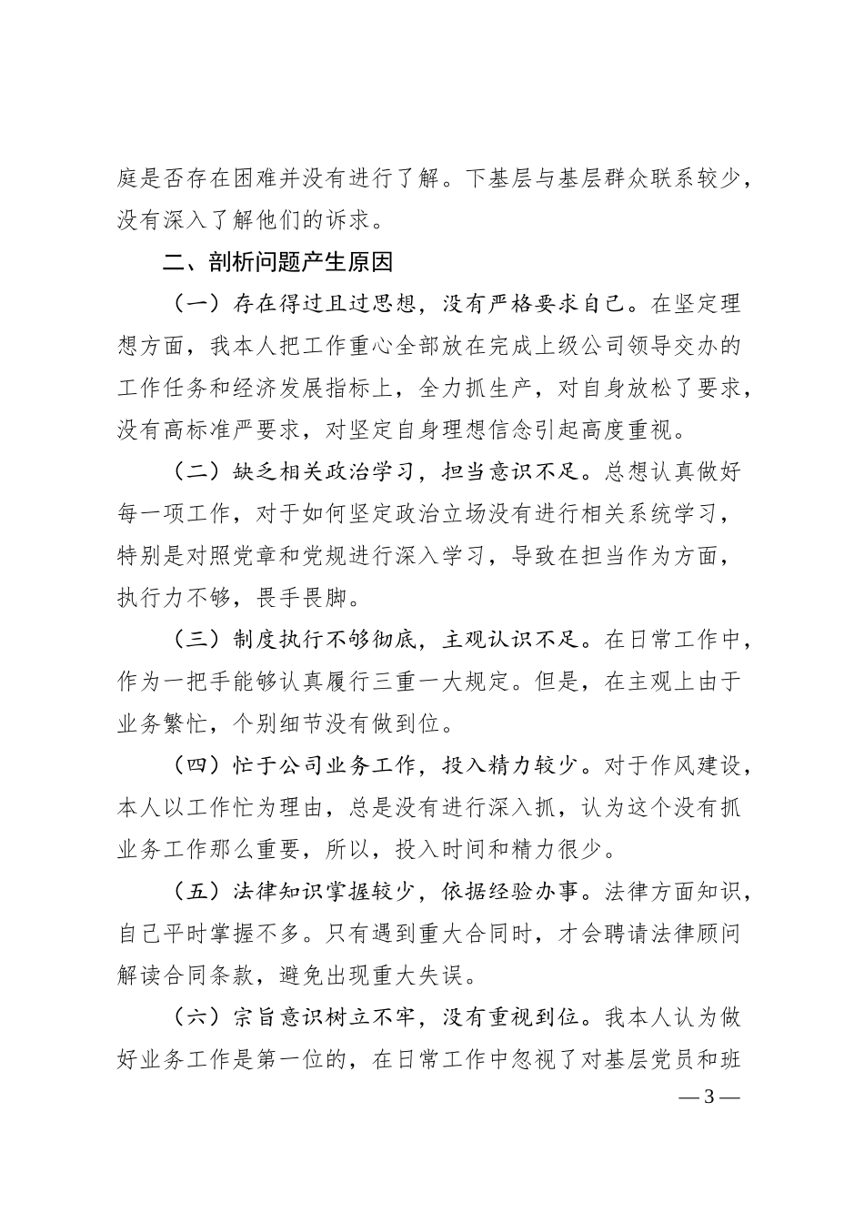 国企公司总经理全面建设清廉国企专题民主生活会个人检视剖析材料范文.docx_第3页