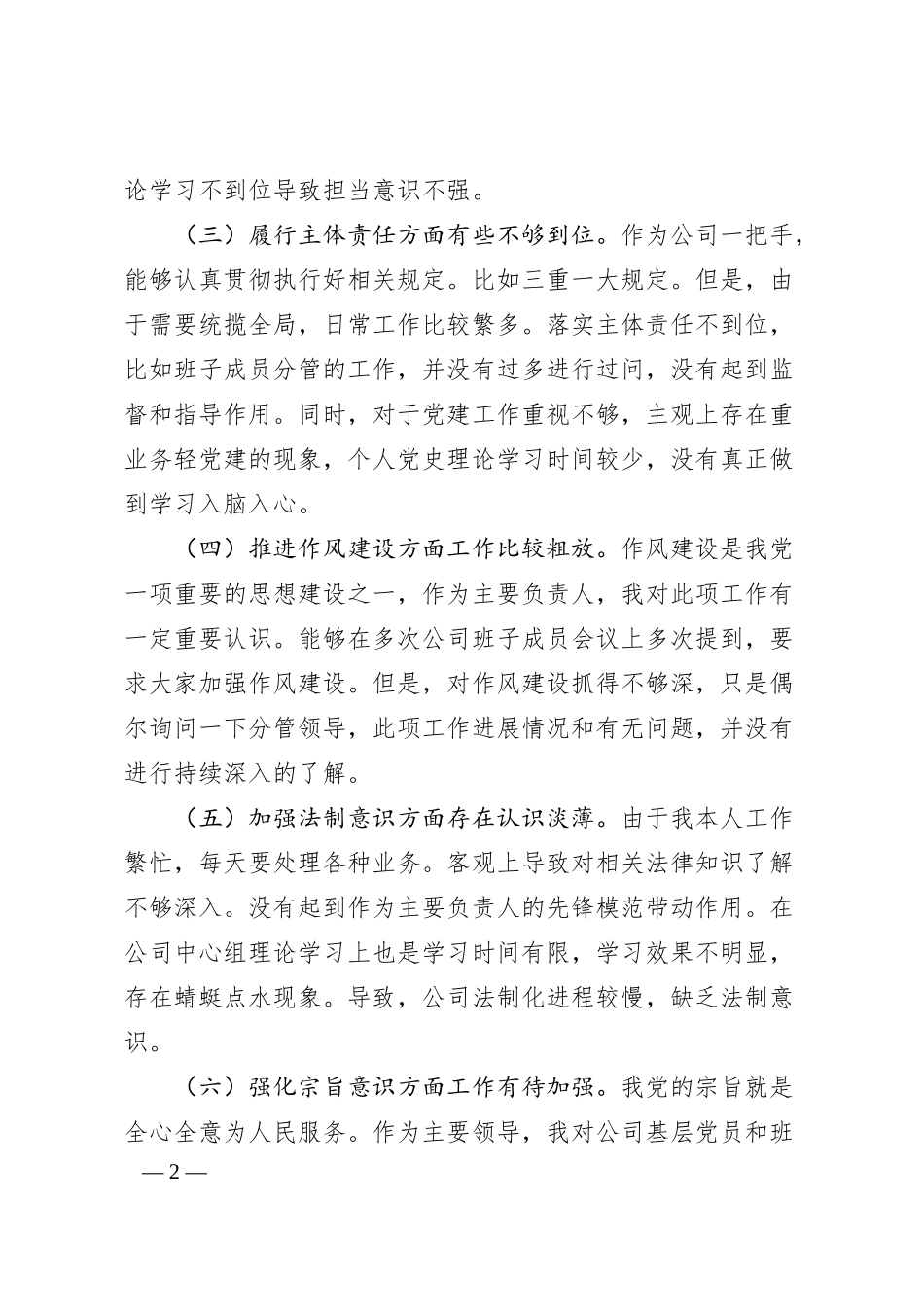国企公司总经理围绕“全面建设清廉国企”专题民主生活会个人检视剖析材料.docx_第2页