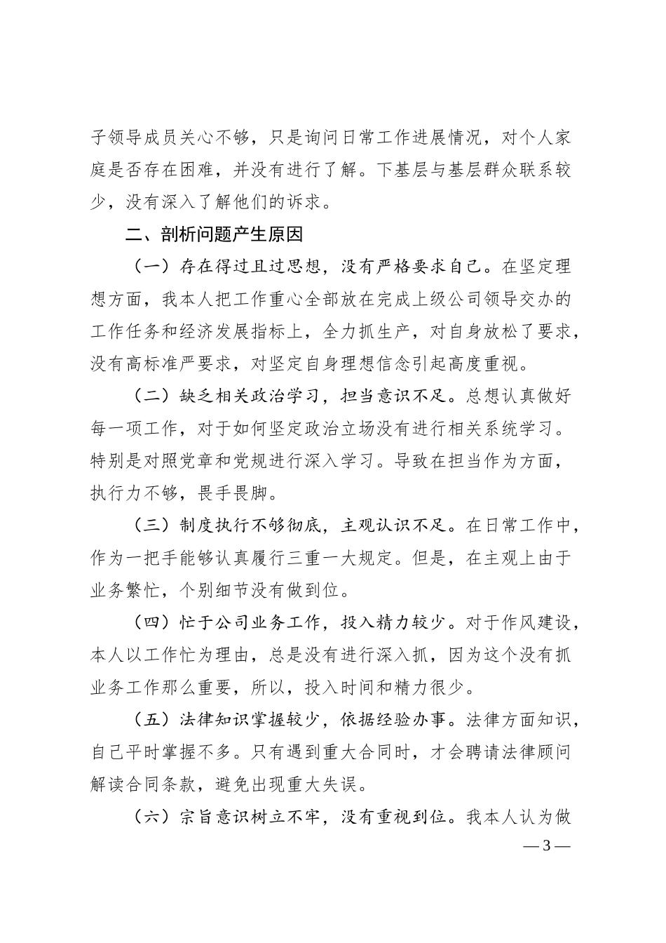 国企公司总经理围绕“全面建设清廉国企”专题民主生活会个人检视剖析材料.docx_第3页