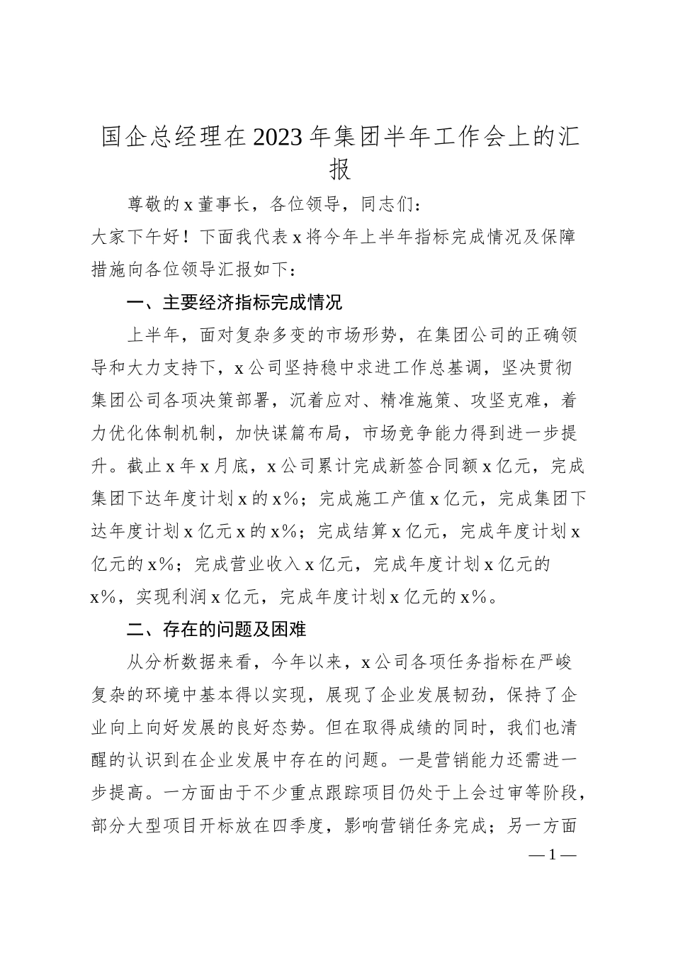 国企公司总经理在20XX年半年工作会上的汇报.docx_第1页