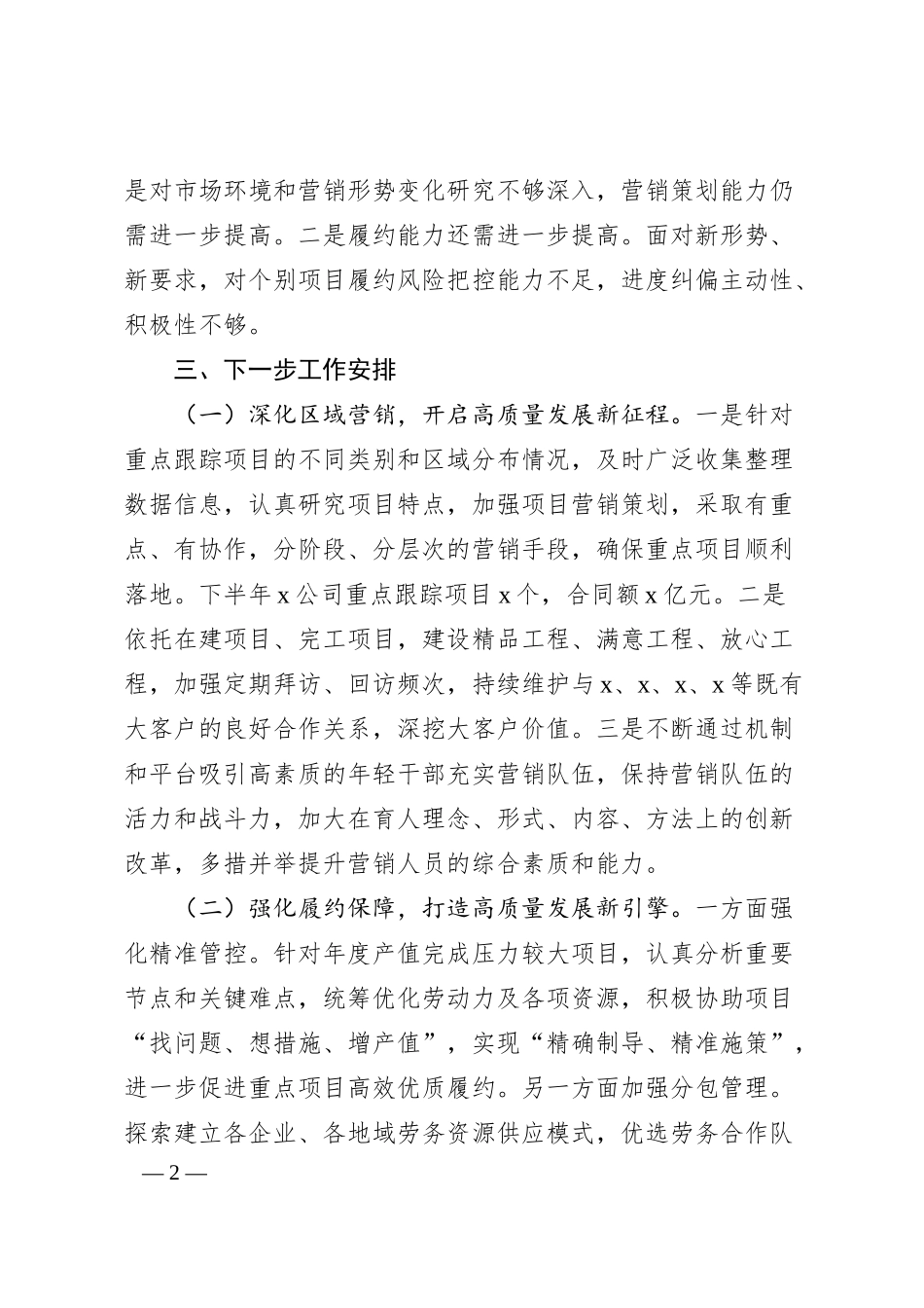 国企公司总经理在20XX年半年工作会上的汇报.docx_第2页