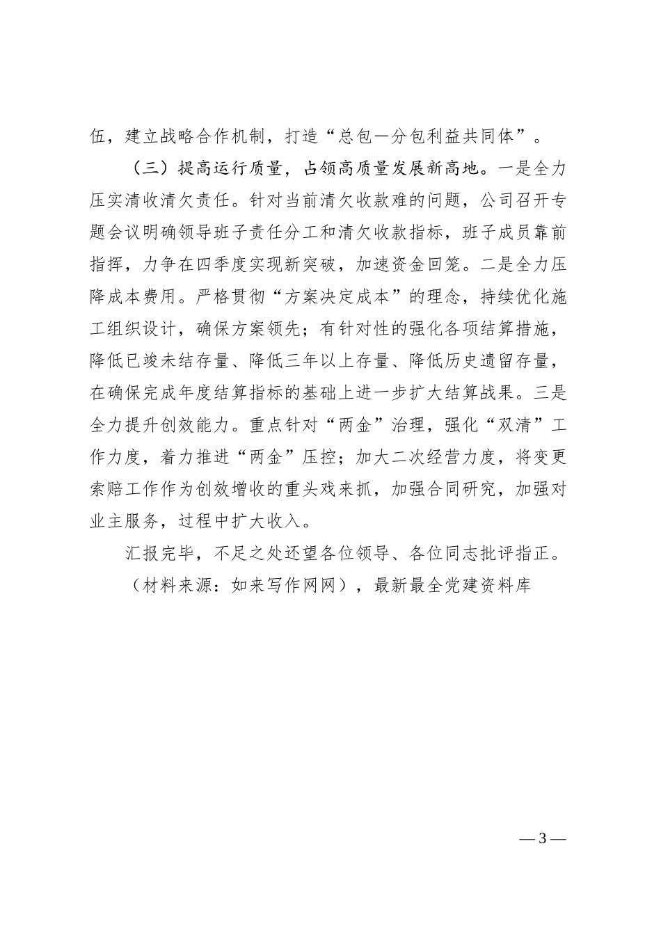 国企公司总经理在20XX年半年工作会上的汇报.docx_第3页