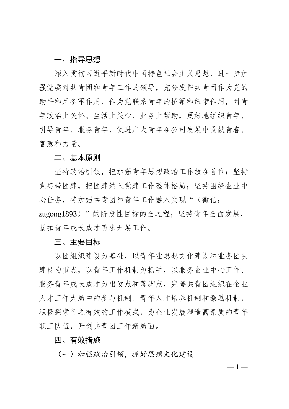 国企共青团20XX年工作要点 (5).docx_第1页