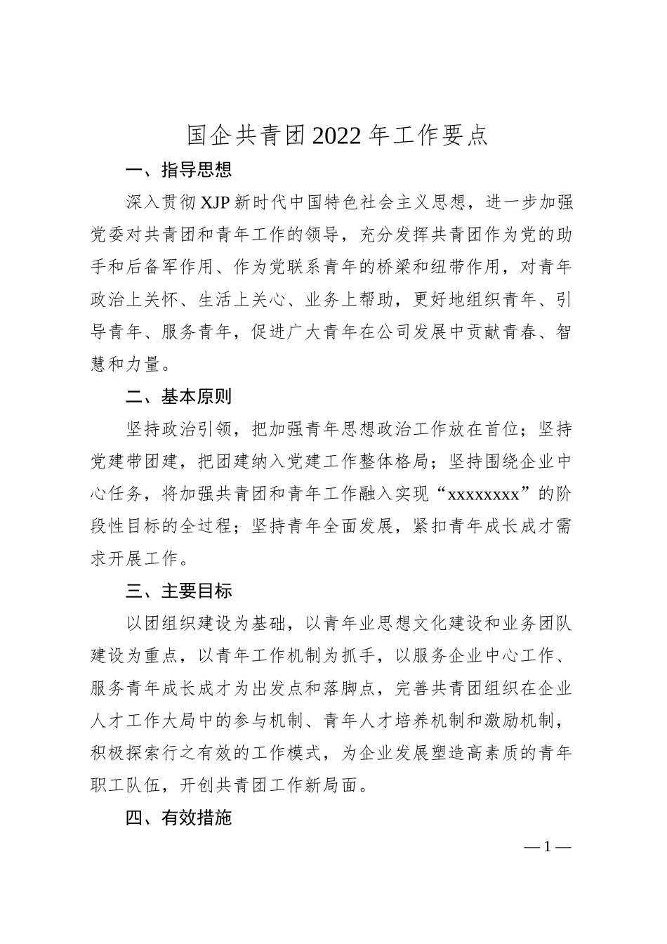 国企共青团20XX年工作要点.docx_第1页