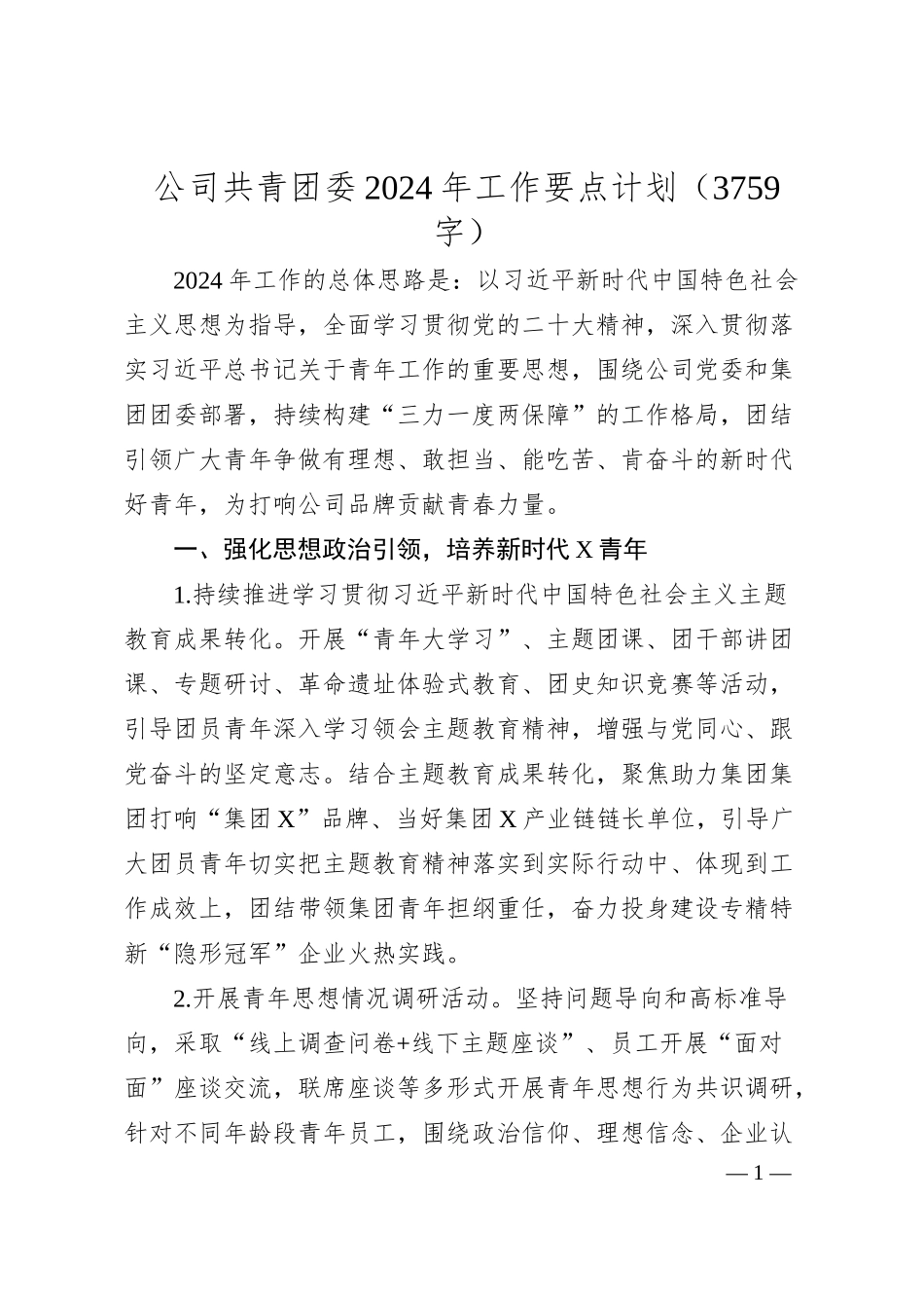 国企共青团委2024年工作要点计划.docx_第1页