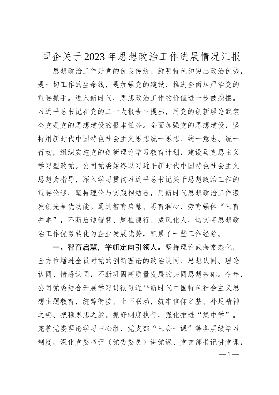 国企关于20XX年思想政治工作进展情况汇报.docx_第1页