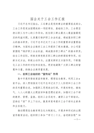 国企关于工会工作汇报.docx