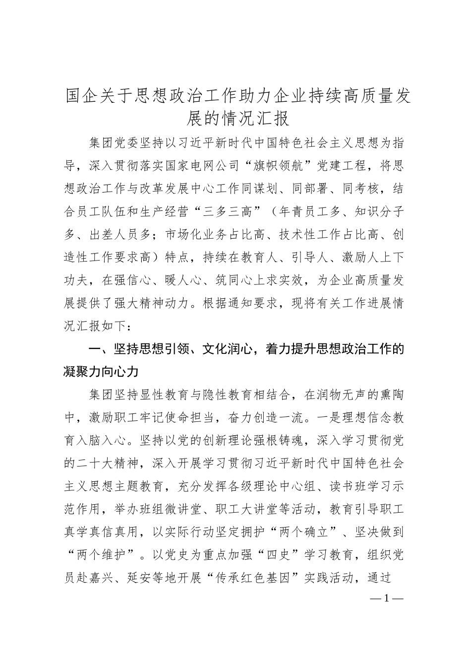 国企关于思想政治工作助力企业持续高质量发展的情况汇报.docx_第1页
