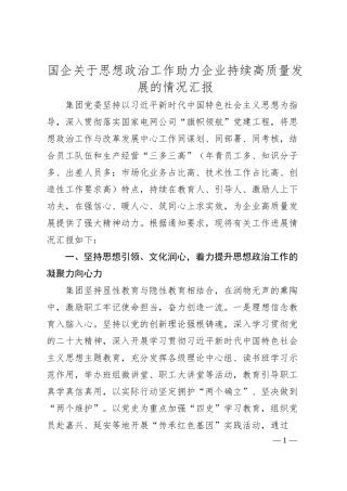 国企关于思想政治工作助力企业持续高质量发展的情况汇报.docx