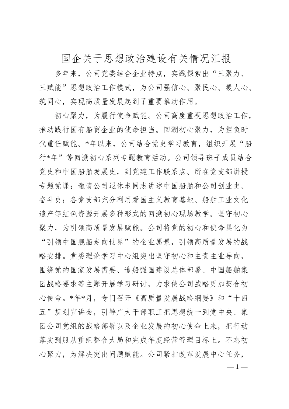 国企关于思想政治建设有关情况汇报.docx_第1页